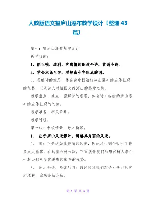 人教版语文望庐山瀑布教学设计(整理43篇)