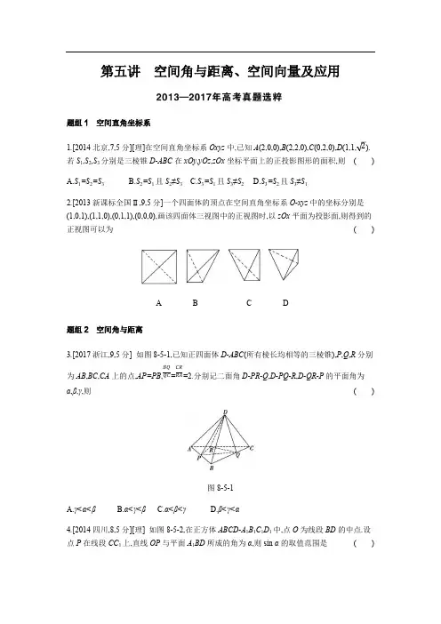 2019版理科数学一轮复习高考帮试题：第8章第5讲 空间角与距离、空间向量及应用(考题帮.数学理) 