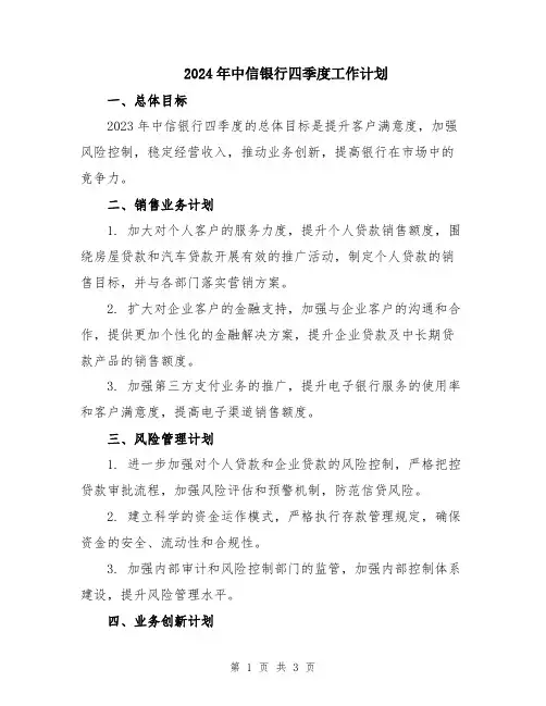 2024年中信银行四季度工作计划