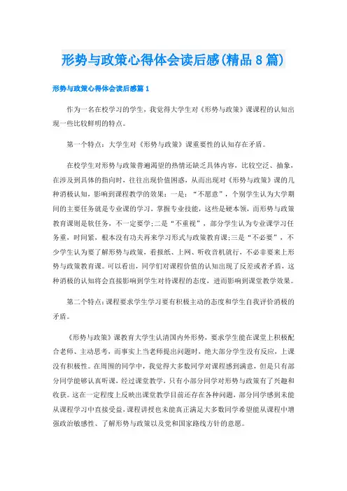 形势与政策心得体会读后感(精品8篇)