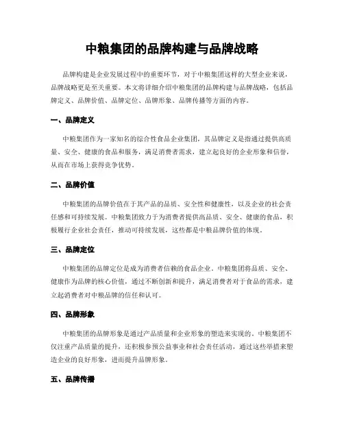 中粮集团的品牌构建与品牌战略