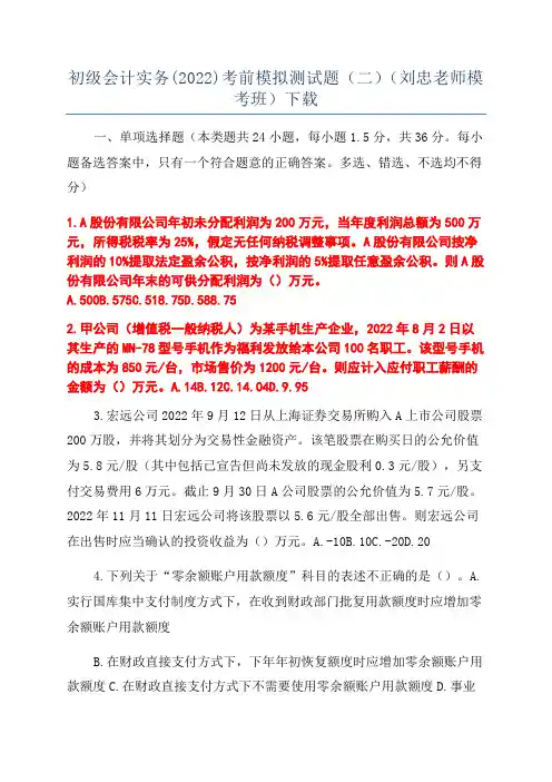 初级会计实务(2022)考前模拟测试题(二)(刘忠老师模考班)下载