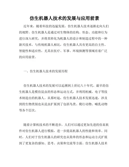 仿生机器人技术的发展与应用前景