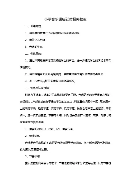 小学音乐课后延时服务教案