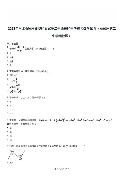 2023年河北石家庄新华区石家庄二中西校区中考模拟数学试卷(石家庄第二中学南校区)(PDF版含答案)