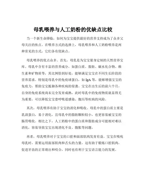 母乳喂养与人工奶粉的优缺点比较