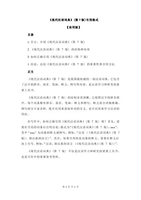 《现代汉语词典》(第7版)引用格式
