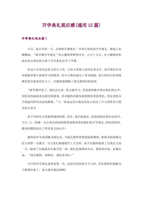 开学典礼观后感(通用15篇)