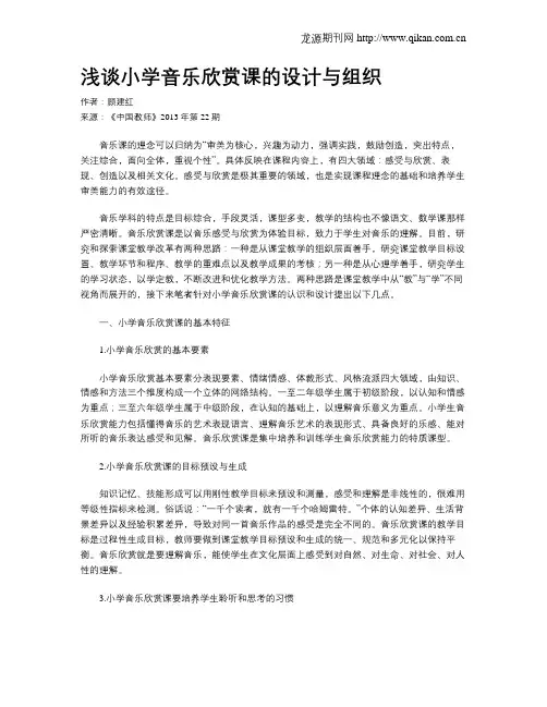 浅谈小学音乐欣赏课的设计与组织