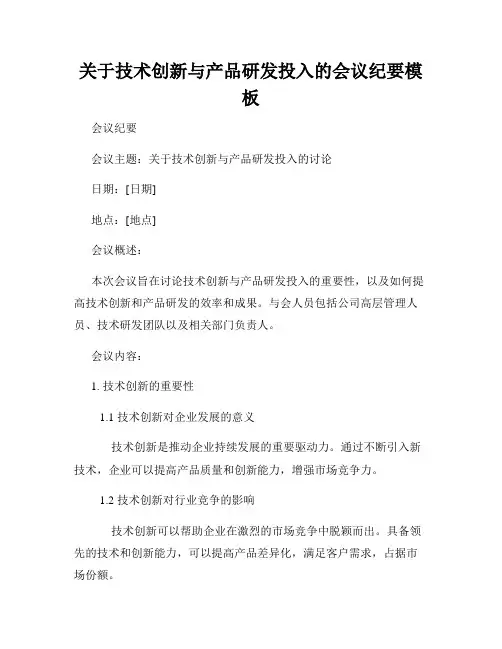 关于技术创新与产品研发投入的会议纪要模板