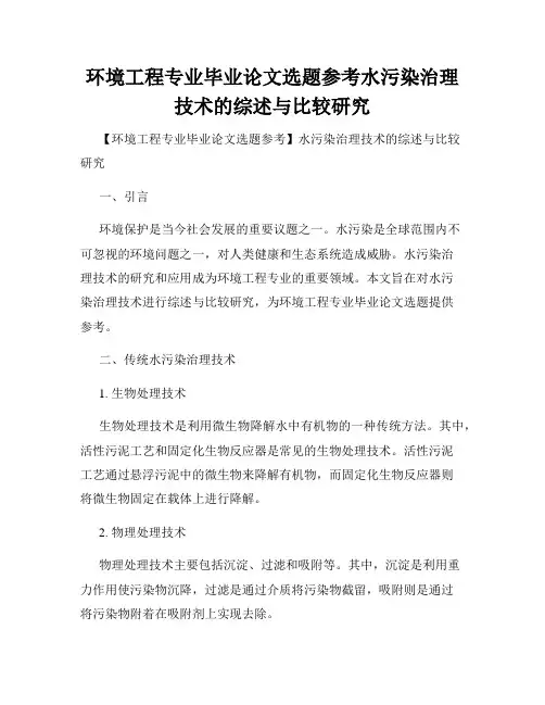 环境工程专业毕业论文选题参考水污染治理技术的综述与比较研究