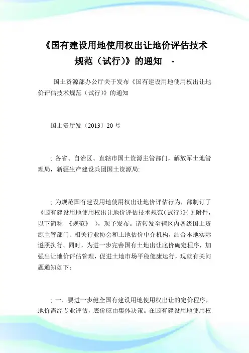 《国有建设用地使用权出让地价评估技术标准》范文.doc