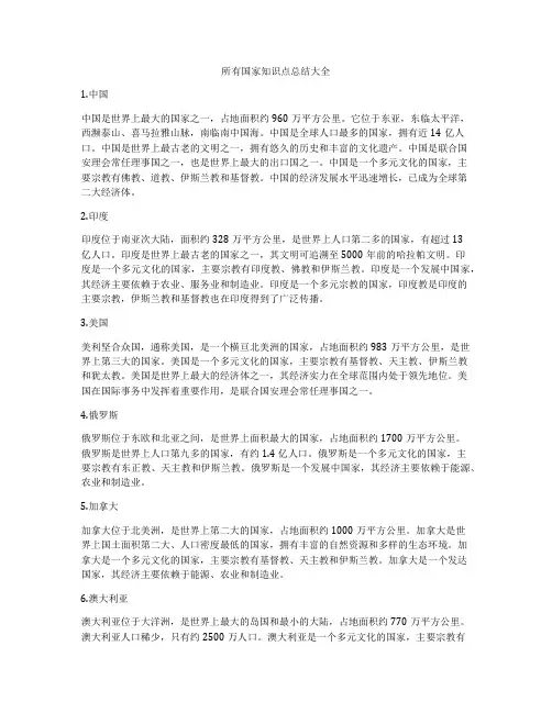 所有国家知识点总结大全