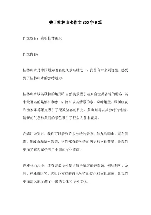 关于桂林山水作文800字9篇