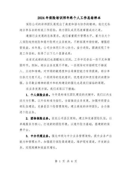 2024年保险培训师年终个人工作总结样本（3篇）