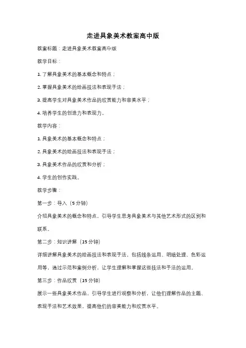 走进具象美术教案高中版