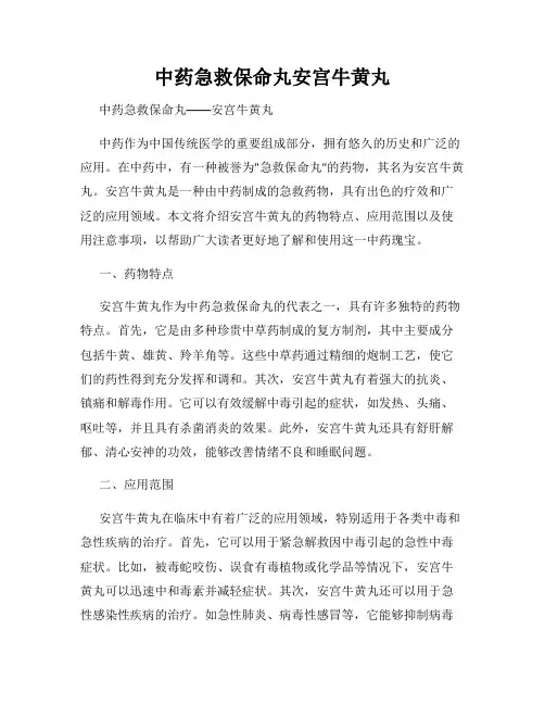 中药急救保命丸安宫牛黄丸