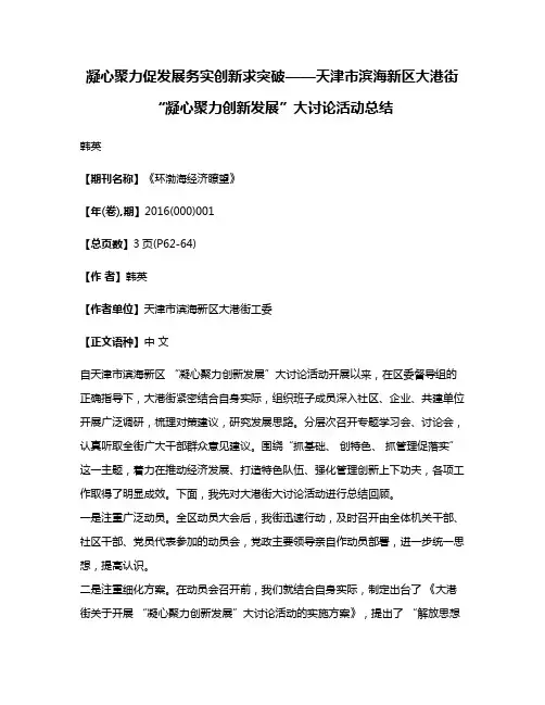 凝心聚力促发展务实创新求突破——天津市滨海新区大港街“凝心聚力创新发展”大讨论活动总结