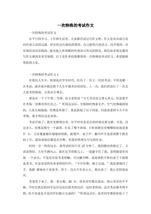 一次特殊的考试作文