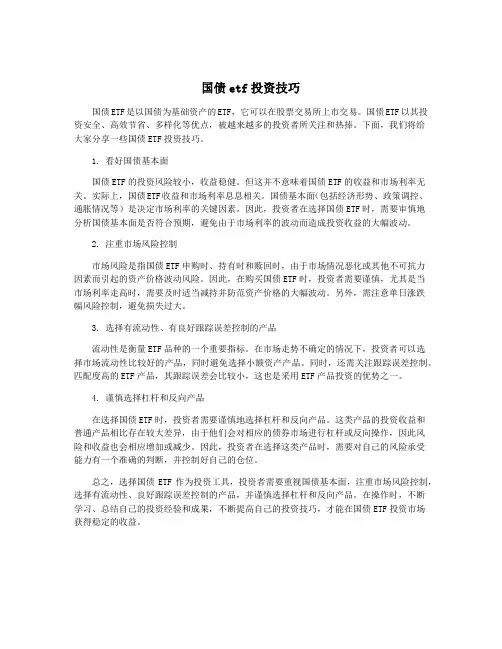 国债etf投资技巧