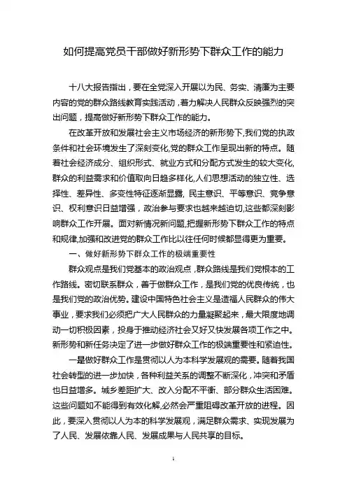 如何提高党员干部做好新形势下群众工作的能力