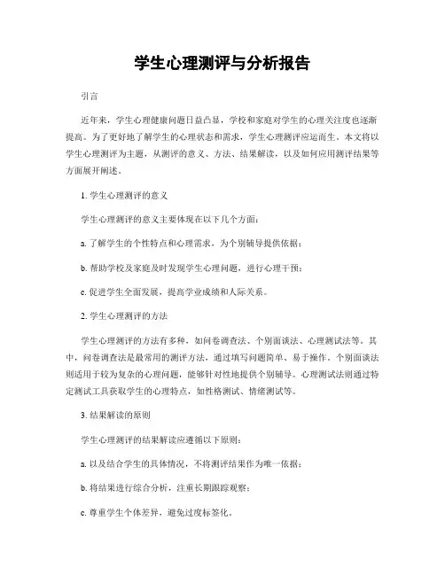 学生心理测评与分析报告