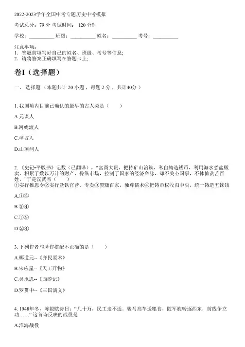 2022-2023学年全国初中中考专题历史人教版中考模拟(含解析)