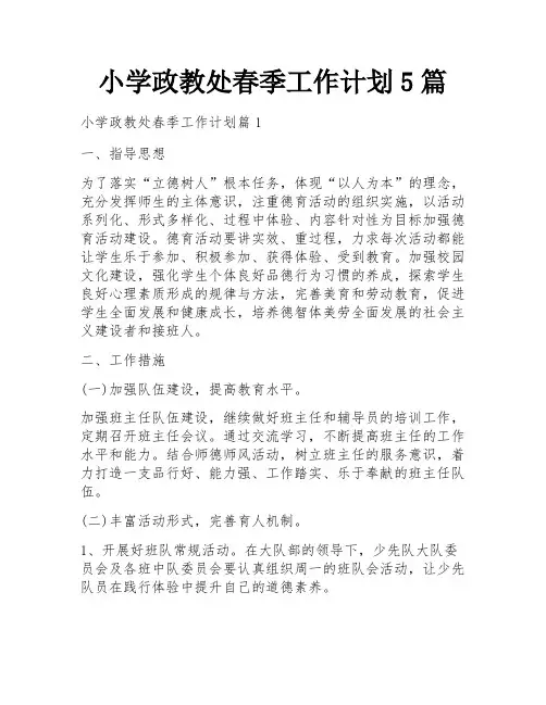 小学政教处春季工作计划5篇