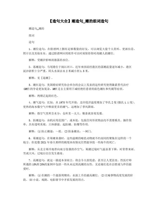 【造句大全】潮造句_潮的组词造句