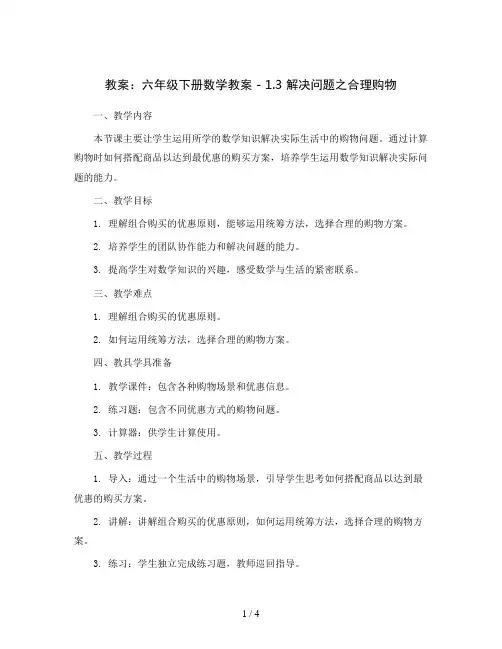 六年级下册数学教案-1.3 解决问题之 合 理 购 物  ︳西师大版  