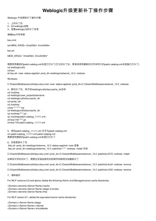 Weblogic升级更新补丁操作步骤