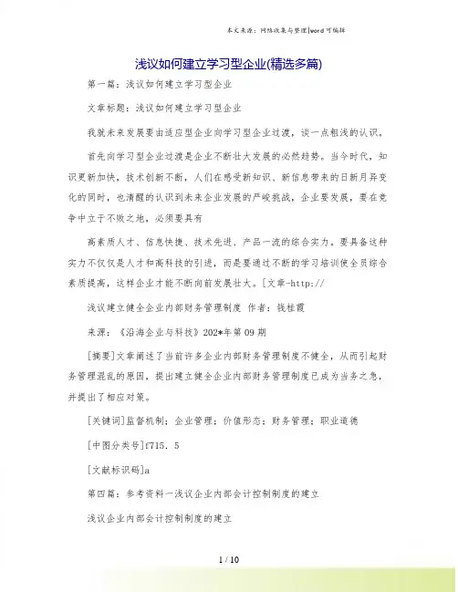 浅议如何建立学习型企业(精选多篇)