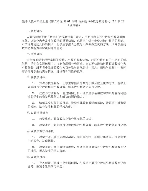 数学人教六年级上册《第六单元_第03课时_百分数与小数分数的互化(2)例2》(说课稿)