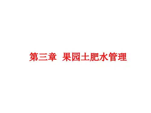果树学概论第三章果树土肥水管理(3学时)(2)精品PPT课件
