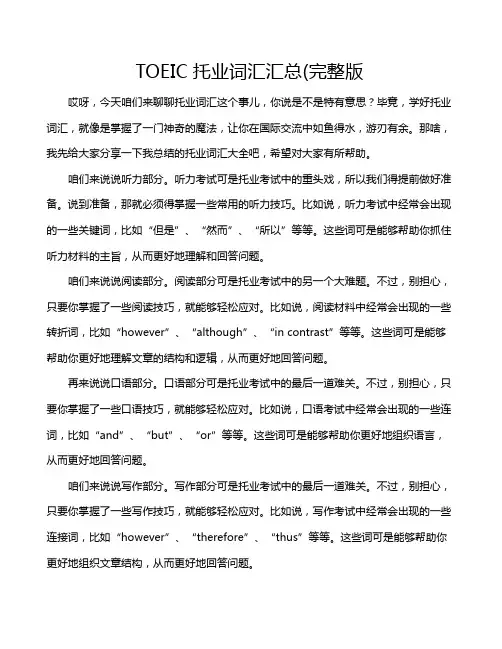 TOEIC托业词汇汇总(完整版