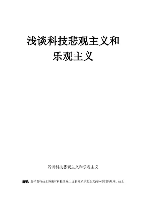 浅谈科技悲观主义和乐观主义