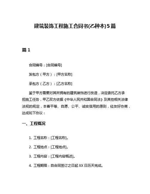 建筑装饰工程施工合同书(乙种本)5篇