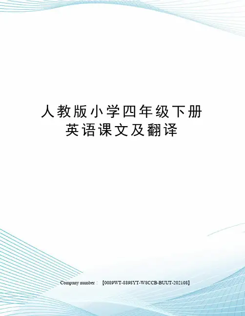 人教版小学四年级下册英语课文及翻译