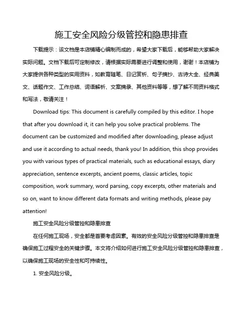 施工安全风险分级管控和隐患排查