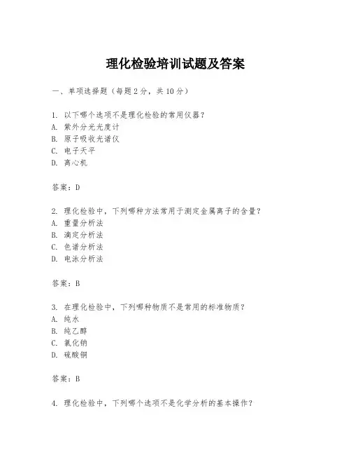 理化检验培训试题及答案
