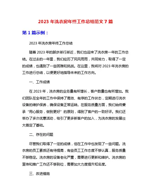 2023年洗衣房年终工作总结范文7篇