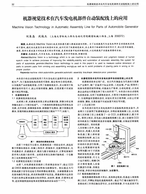 机器视觉技术在汽车发电机部件自动装配线上的应用