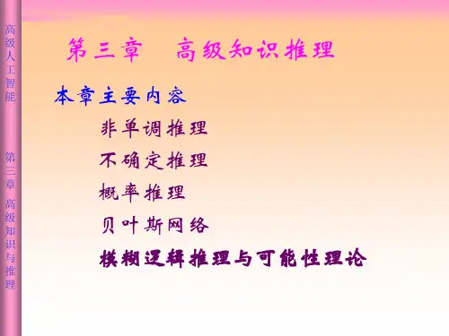 人工智能第3章选讲.ppt