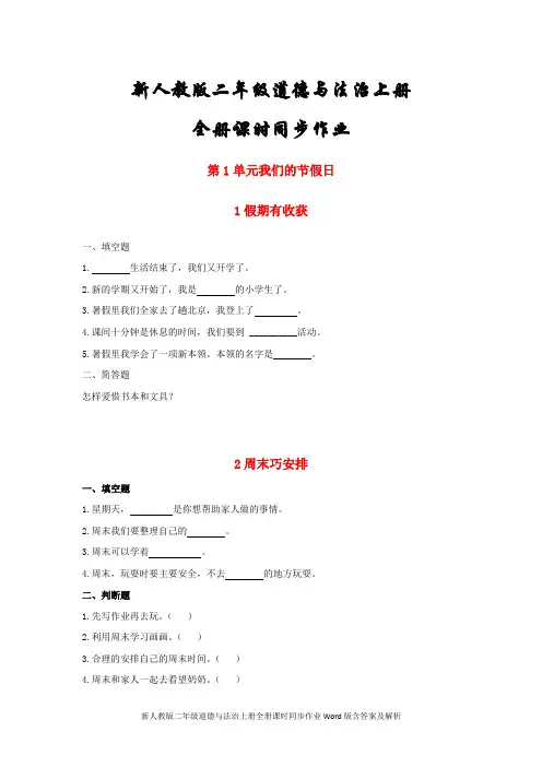 新人教版二年级道德与法治上册全册课时同步作业Word版含答案及解析