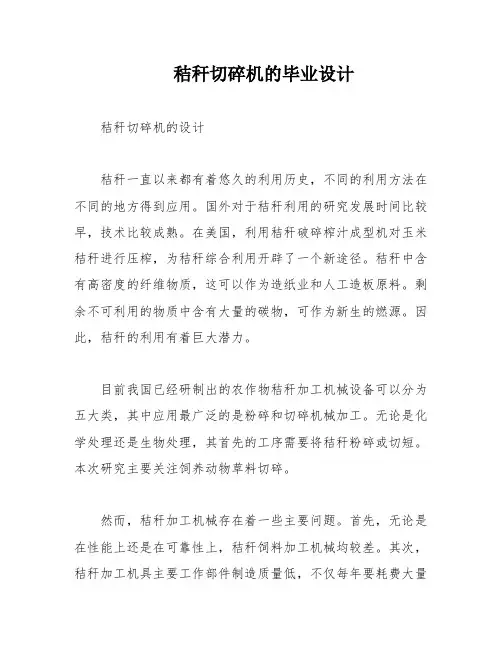 秸秆切碎机的毕业设计
