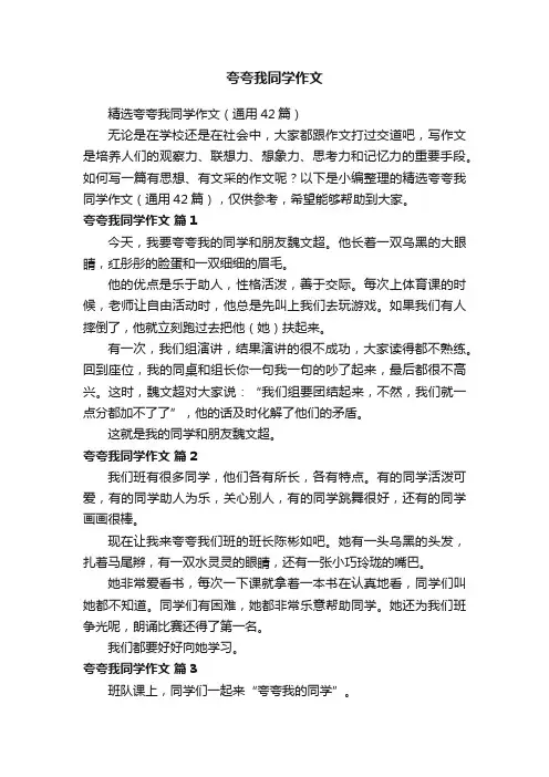 精选夸夸我同学作文（通用42篇）