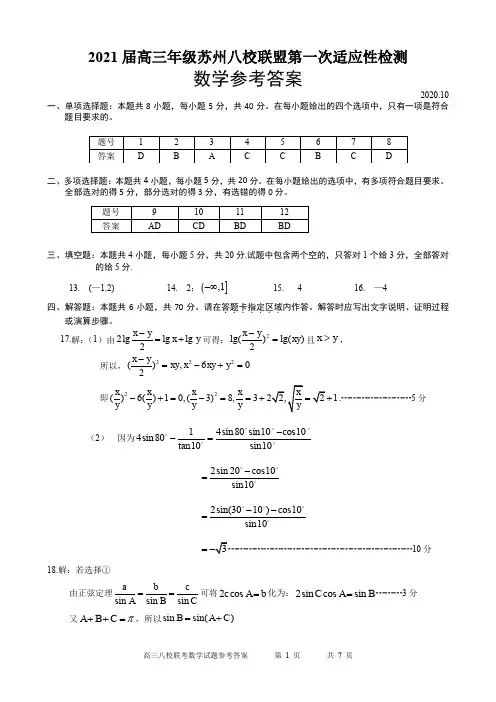 江苏省苏州市2021届苏州八校联盟第一次适应性检测高三数学答案