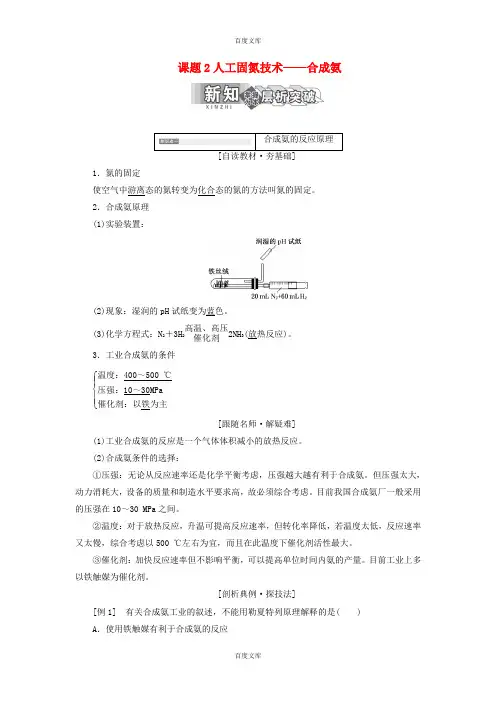 新人教版高中化学选修2第一单元走进化学工业课题2人工固氮技术__合成氨教学案-附答案