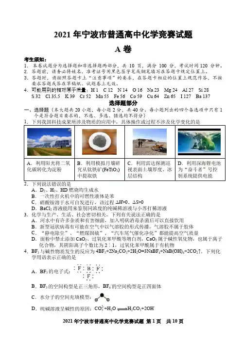 浙江省宁波市2021-2022学年上学期普通高二化学竞赛试题