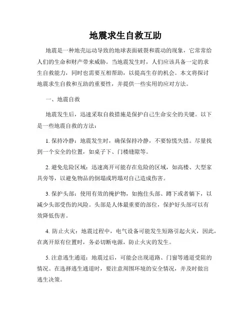 地震求生自救互助